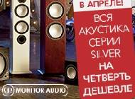Только в апреле Monitor Audio Silver – на четверть дешевле!