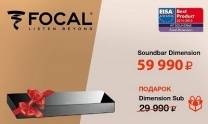 При покупке Focal Dimension Soundbar в подарок Dimension Sub!