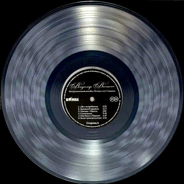 Владимир Высоцкий - С Ансамблем "Мелодия" (Limited Edition, 180 Gr, Crystal Clear Vinyl)