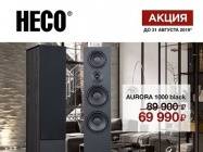 Специальное предложение на акустику Heco Aurora 1000!