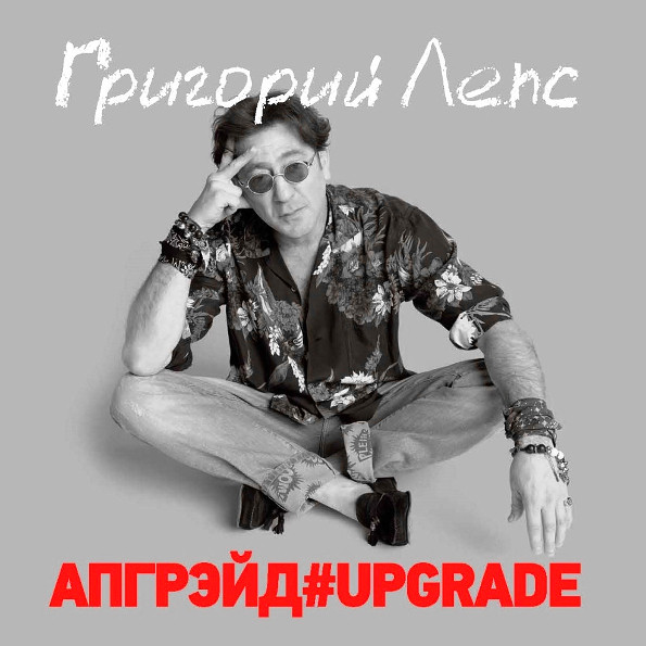 Григорий Лепс - Апгрейд#Upgrade (3 x LP, Limited Edition Box)