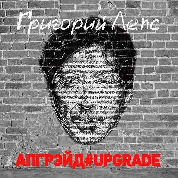 Григорий Лепс - Апгрейд#Upgrade (3 x LP, Limited Edition Box)