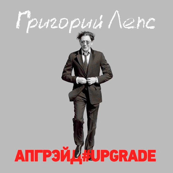 Григорий Лепс - Апгрейд#Upgrade (3 x LP, Limited Edition Box)