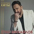 Стас Михайлов