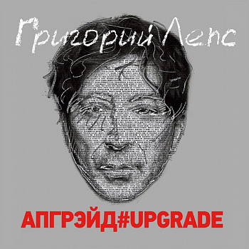 Григорий Лепс - Апгрейд#Upgrade (3 x LP, Limited Edition Box)