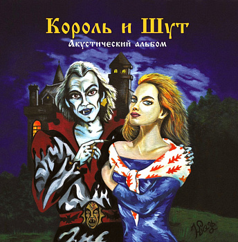 Король И Шут - Акустический альбом (Limited Edition, Green)