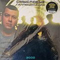 Смысловые Галлюцинации