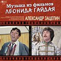 Александр Зацепин