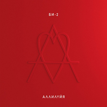 Би-2 - Аллилуйя (2xLP)