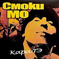Смоки Мо